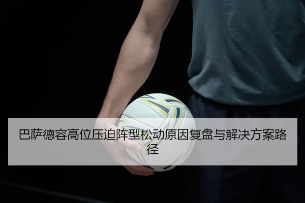 ba-sa-de-rong-gao-wei-ya-po-zhen-xing-song-dong-yuan-yin-fu-pan-yu-jie-jue-fang-an-lu-jing-2-534.jpg