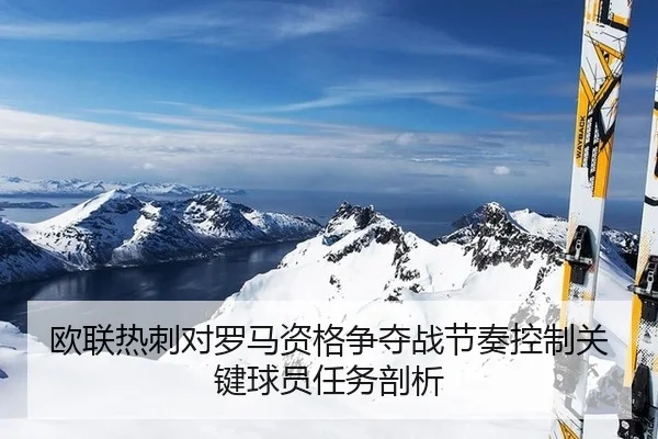 ou-lian-re-ci-dui-luo-ma-zi-ge-zheng-duo-zhan-jie-zou-kong-zhi-guan-jian-qiu-yuan-ren-wu-pou-xi-2-389.jpg